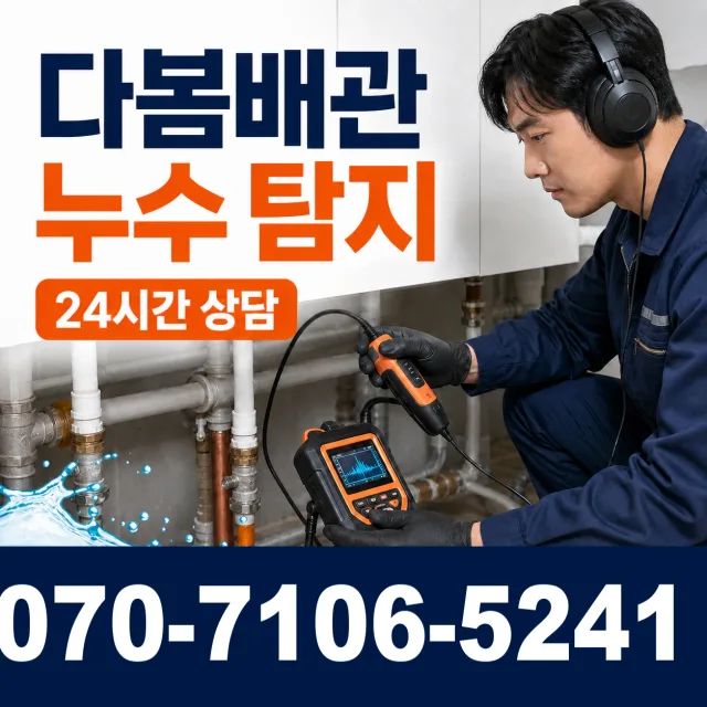 충북 청주시 청원구 북이면 부연길 누수공사 상담 이미지 5